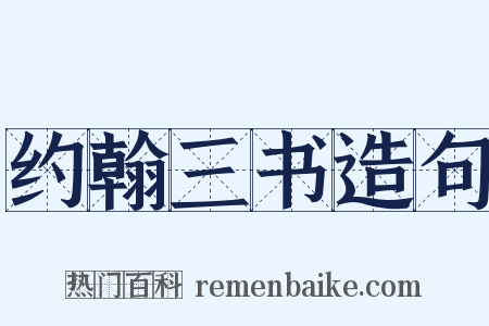 约翰三书造句是什么意思的图片